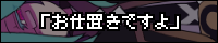 「お仕置きですよ」